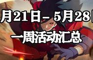 「火影忍者手游」5月21日-5月28日活动攻略汇总