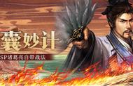 三国志战略版：sp诸葛亮「锦囊妙计」初步分析