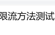 0行代码写服务之服务限流实现代码演示和实现思路