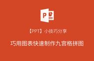 「PPT」小技巧分享：巧用图表快速制作九宫格拼图