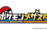 宝可梦新作?任天堂注册宝可梦Mezastar新商标