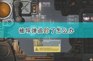 《高空舰队》被导弹追踪解决方法介绍