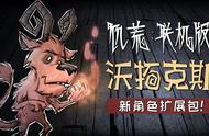 《饥荒：联机版》官方已正式加入简体中文！新角色沃拓克斯来了！