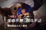 「LOL手游攻略」战士篇：德玛西亚之力 盖伦