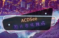 ACDSee教程：图片合成——奇幻风格的摄影