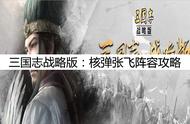 三国志战略版：最强阵容分享，核弹张飞阵容攻略