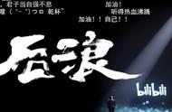 1.3亿“00后”都在看的《后浪》、到底讲了一个什么故事？