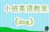 幼儿园小班英语教案《dog》