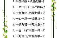 成语还可以这么记忆，领教了！“鬼才”老师教你用数字记成语