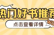 今日5本人气飞卢风好书推荐！既然重生一次，就不会让悲剧重演