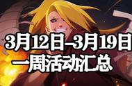 【火影忍者手游】3月12日-3月19日活动攻略汇总