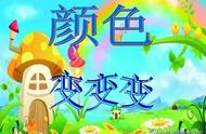 屈老师中班科学教案《颜色变变变》