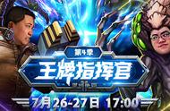 《王牌指挥官》第四季7月26日重装归来