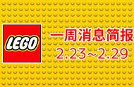 乐高消息一周简报(2.23~2.29)