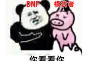 DNF为何能火10年？被玩家骂了10年来不仅没凉，还帮腾讯月赚9亿？