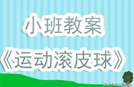 幼儿园小班教案《运动滚皮球》含反思