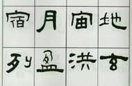 王福庵隶书《千字文》，人书俱老的墨迹