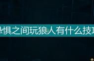 《恐惧之间》狼人玩法技巧分享