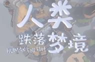 关注超900万创神话《人类跌落梦境》冒险手游新巅峰