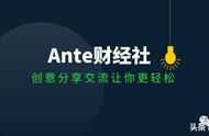 Ante财经社：欲要成佛，先渡众生再渡己