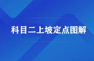 科目二上坡定点图解 坡道如何对准点位停车