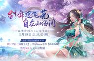 《古剑奇谭OL》全新资料片“山海飞花”3月19日公测