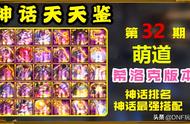 「神话天天鉴」第32期：三觉魔道神话榜，大幽魂上衣成玩具