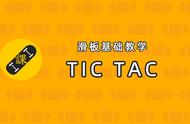 凹凸滑板基础教学：TIC TAC（文末附完整教学视频）