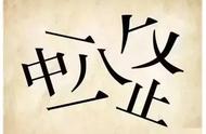 看图猜成语大挑战，猜中10个是牛人