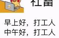 “打工人”梗火了，原来你是这样的“打工人”