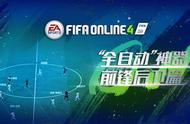 玩转经理人——FIFA ONLINE 4经理人模式球员推荐（前锋后卫篇）