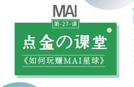 「点金课堂27」如何玩赚MAI星球