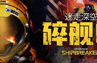 本周五steam平台“周末特惠”活动中，迷走深空：碎舰师限时特价