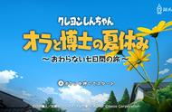 蜡笔小新我与博士的暑假 Fami 通评测：「蜡笔小新」版《我的暑假》