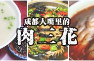 成都人嘴里的“肉三花”：脑花、腰花、蹄花