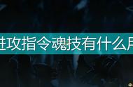 《磨难之间》进攻指令魂技详解