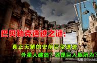 10000年前留下的文明遗迹，建筑难度超金字塔20倍，到底是谁建造