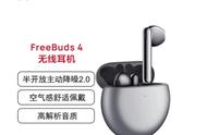 售价999的华为FreeBuds 4无线耳机，真的值这个价吗？