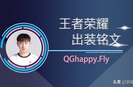 王者荣耀：QG.Fly公布九大上单最新出装，3位战士共用一套铭文