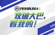 趣话FIFA | 看大巴车不顺眼？我们一起掀翻他