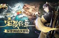 宝藏终章！《武林三》邀你探索神秘侠客岛