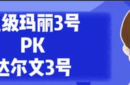 新规前的盛宴，超级玛丽3号PK达尔文3号，哪一个会更适合？