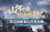 三国志战略版S2开荒攻略