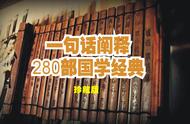 一句话阐释280部国学经典