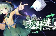 《恋野迷踪 ~ Koishi's LUMO》一款恋恋的都市传说探明大冒险RPG