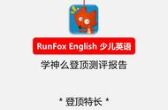 听说练习乐趣多多。登顶测评报告：Runfox English 少儿英语