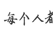 因一个表情火爆全网的小胖，18年过去了，如今他过得怎么样？