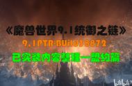 《魔兽世界-9.1统御之链》—盟约篇—PTR-Build38872实装内容整理