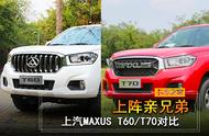 上汽MAXUS T60与T70皮卡对比，选择困难症犯了，到底该哪个？