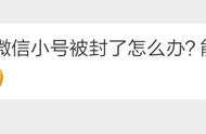 这 5 个操作会被微信封号？95% 的人都没意识到